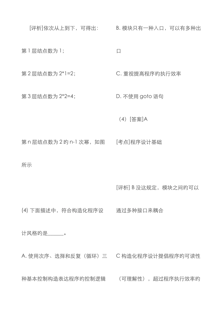 2025年最新版全国计算机二级公共基础知识常考题目详解_第3页