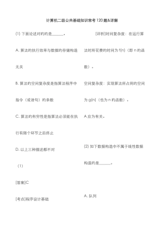2025年最新版全国计算机二级公共基础知识常考题目详解