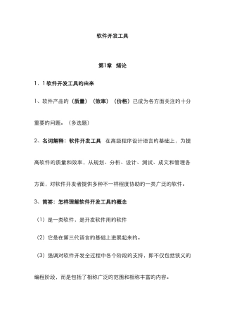 2025年最新版自考软件开发工具复习资料