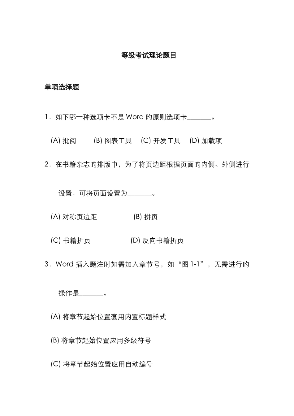 2025年最新版浙江省计算机二级高级办公自动化选择题判断题题库资料_第1页