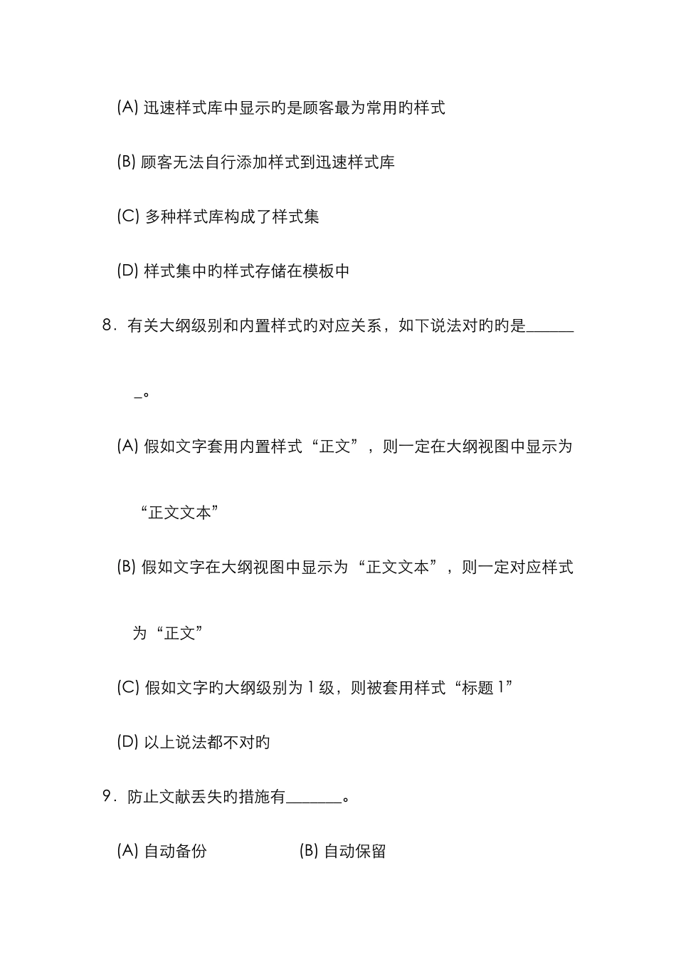 2025年最新版浙江省计算机二级高级办公自动化选择题判断题题库资料_第3页