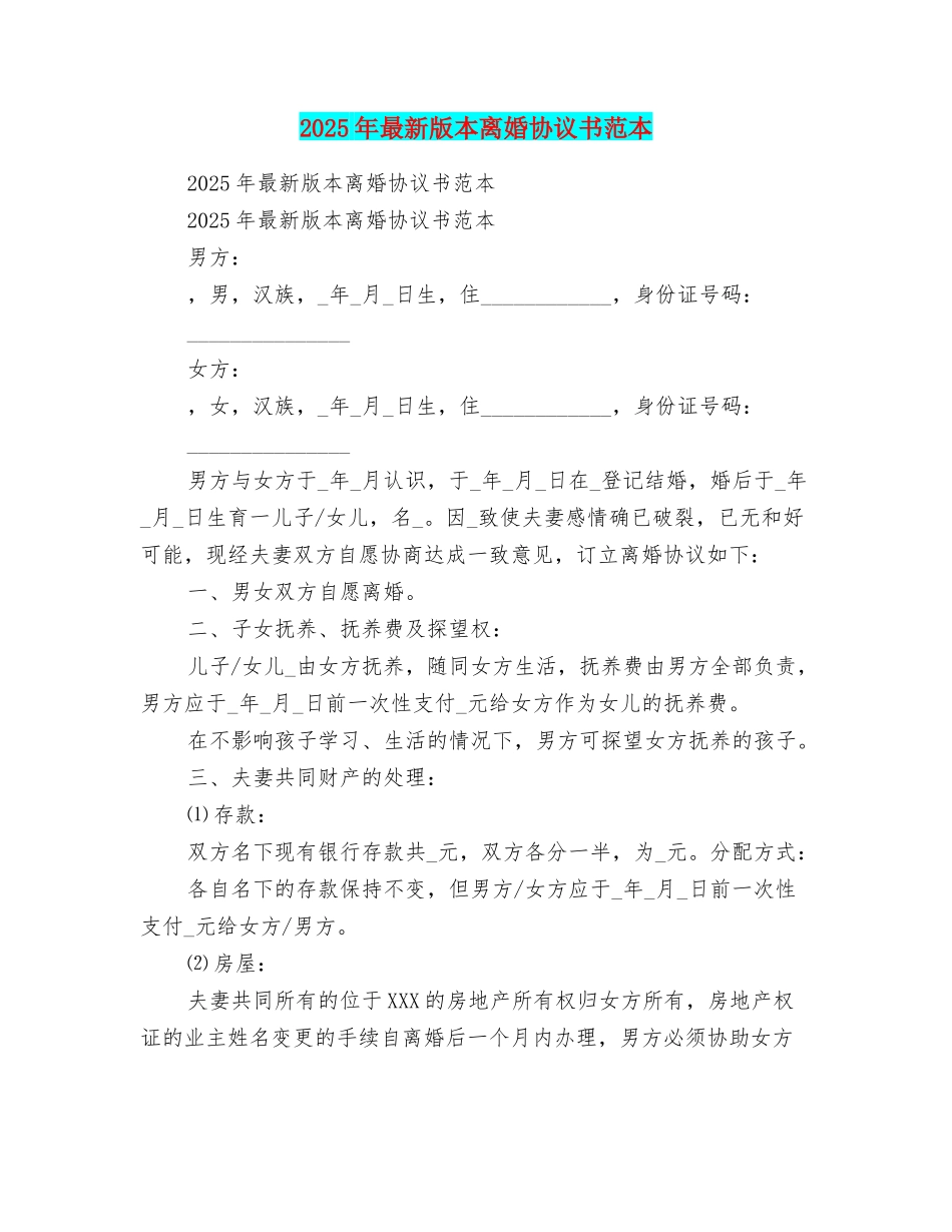 2025年最新版本离婚协议书范本_第1页