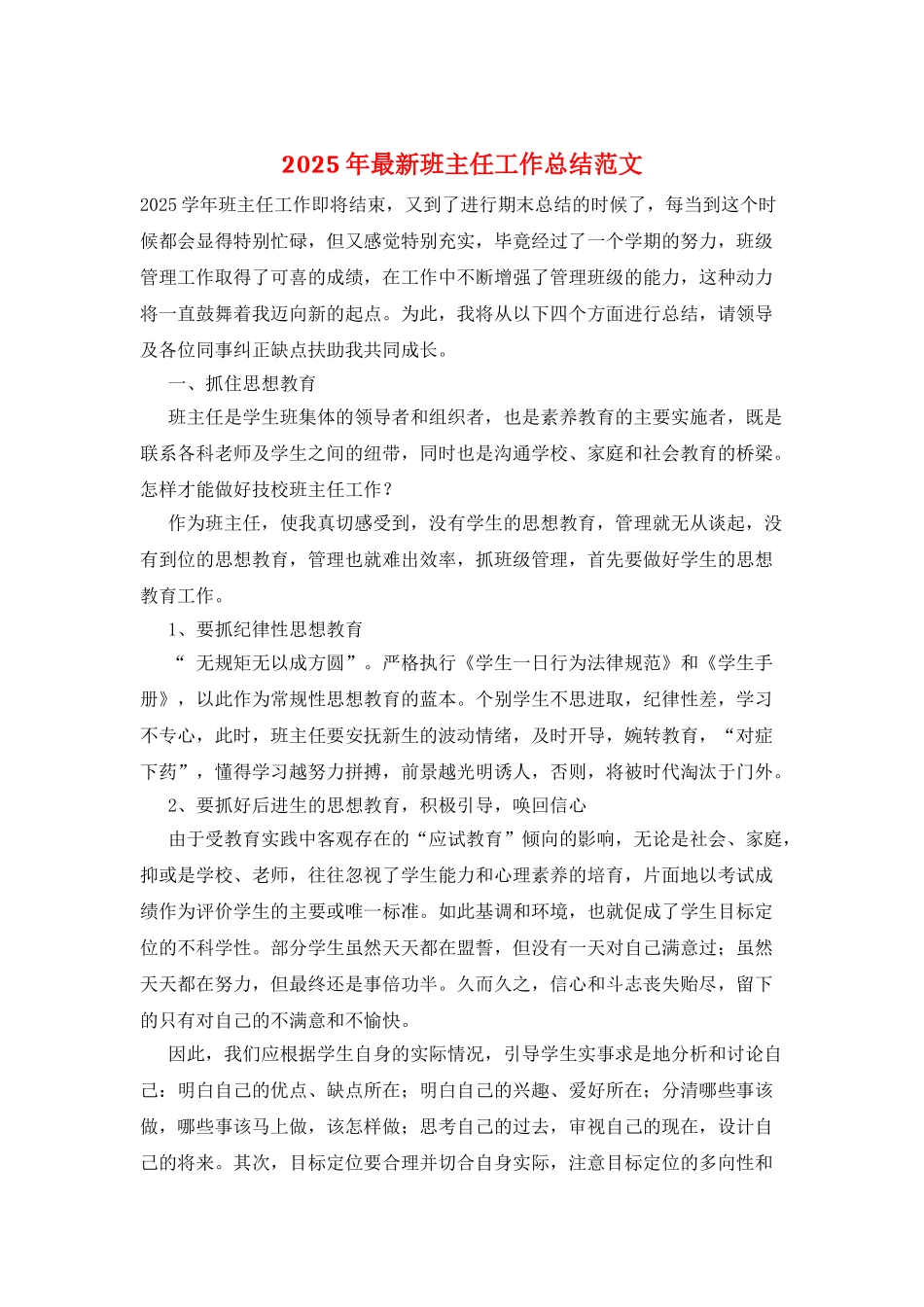 2025年最新班主任工作总结范文_第1页