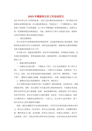 2025年最新班主任工作总结范文