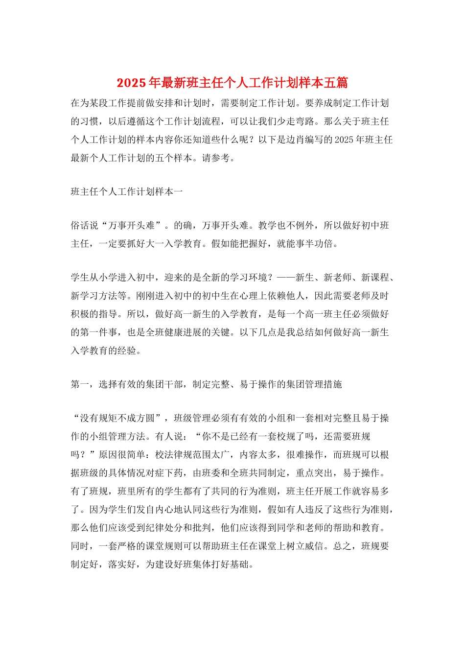 2025年最新班主任个人工作计划样本五篇_第1页