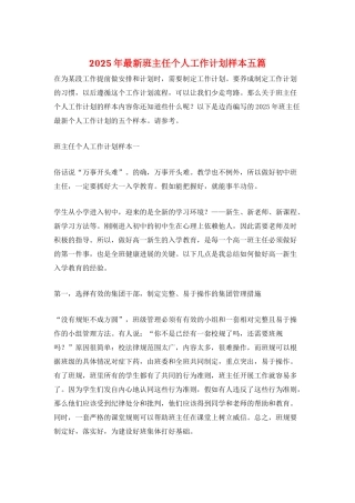 2025年最新班主任个人工作计划样本五篇