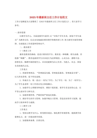 2025年最新班主任工作计划范文