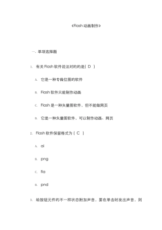 2025年最新电大Flash动画制作试题答案