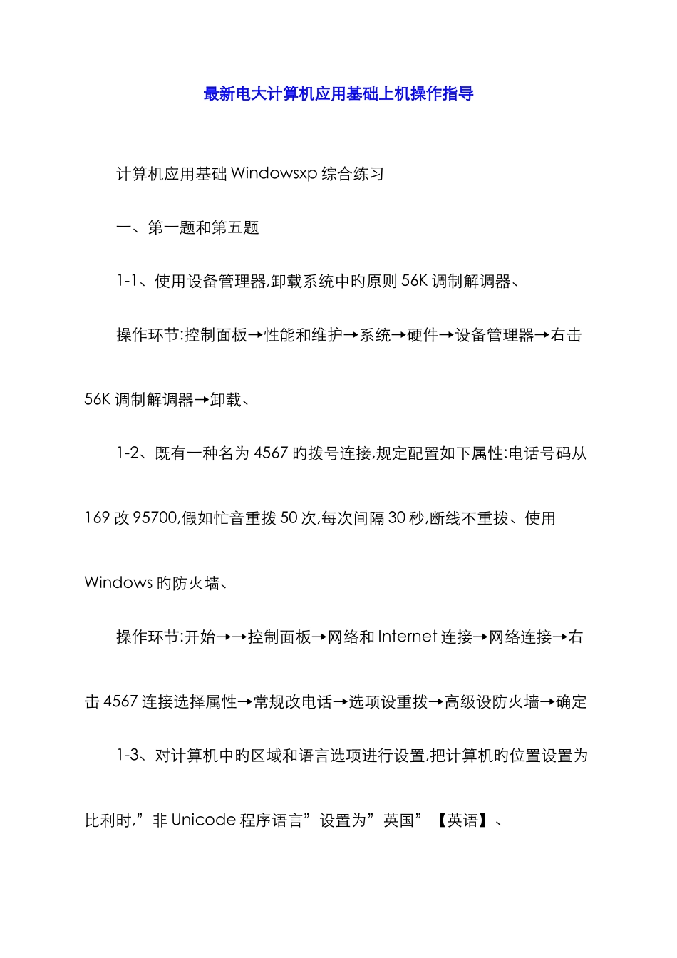 2025年最新电大计算机应用基础上机操作指导_第1页