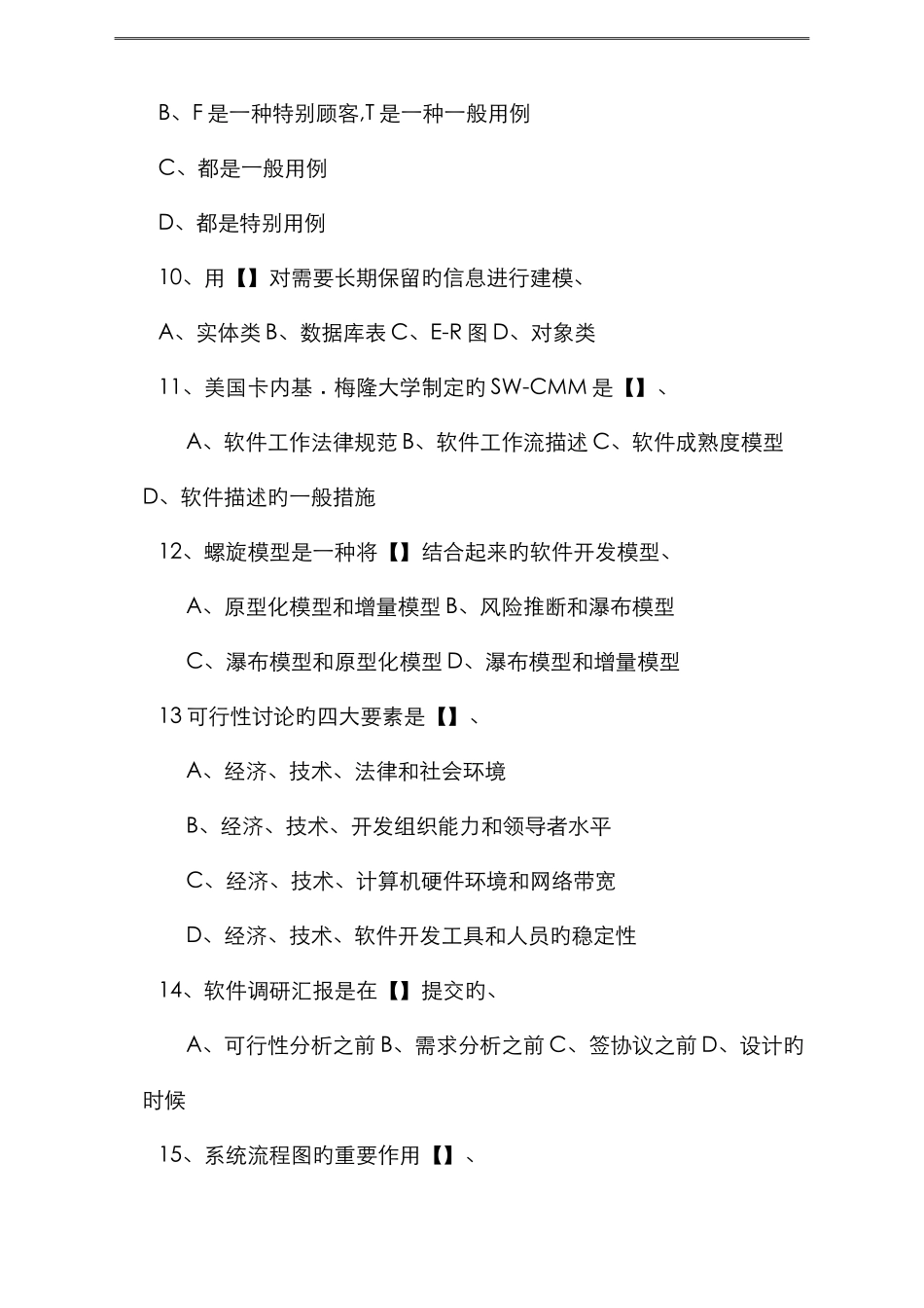 2025年最新电大软件工程期末考试试卷_第3页