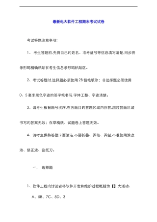 2025年最新电大软件工程期末考试试卷