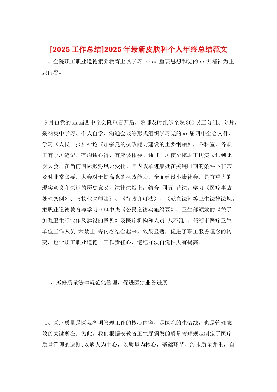 2025年最新皮肤科个人年终总结范文_第1页