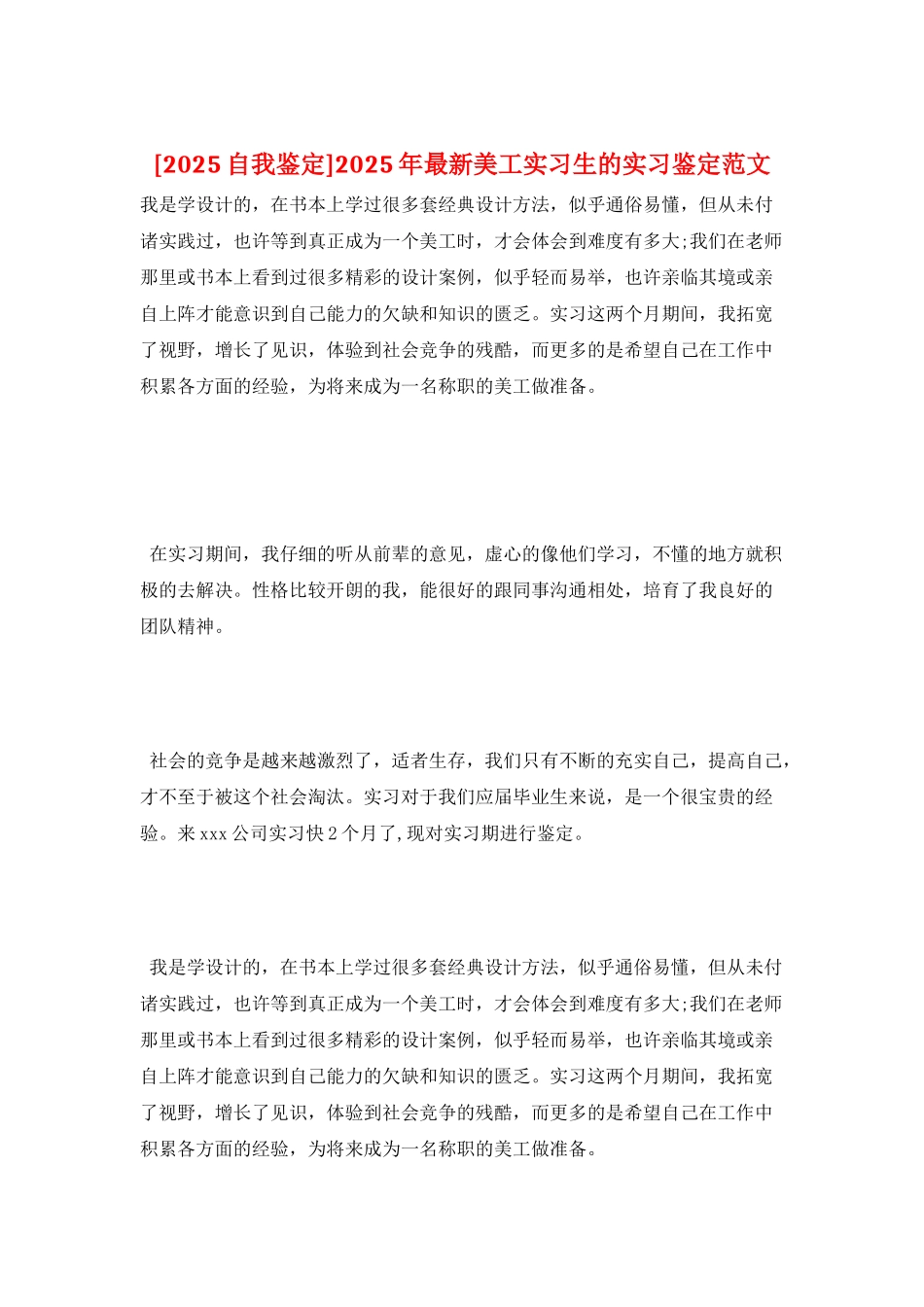 2025年最新美工实习生的实习鉴定范文_第1页