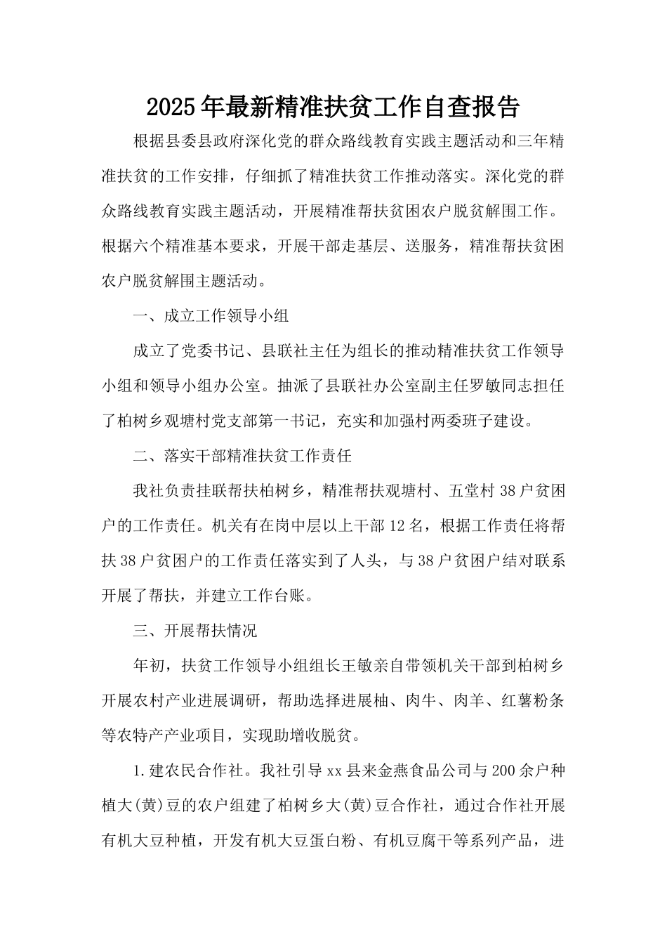 2025年最新精准扶贫工作自查报告（精编版）_第1页