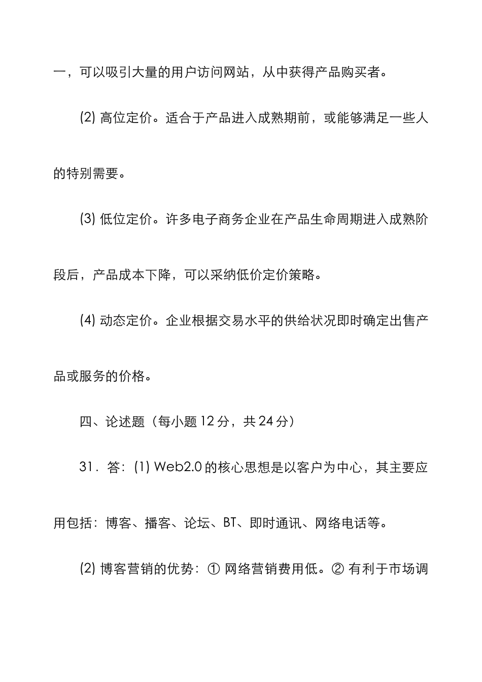2025年最新自考电子商务概论模拟题答案_第3页