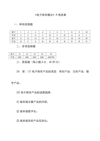 2025年最新自考电子商务概论模拟题答案