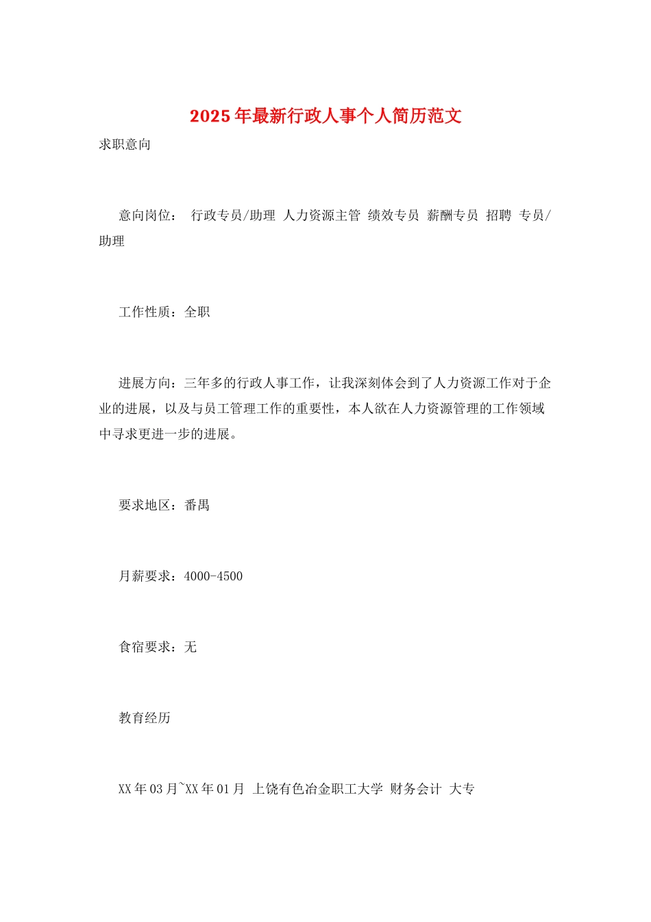 2025年最新行政人事个人简历范文_第1页