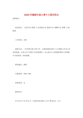 2025年最新行政人事个人简历范文