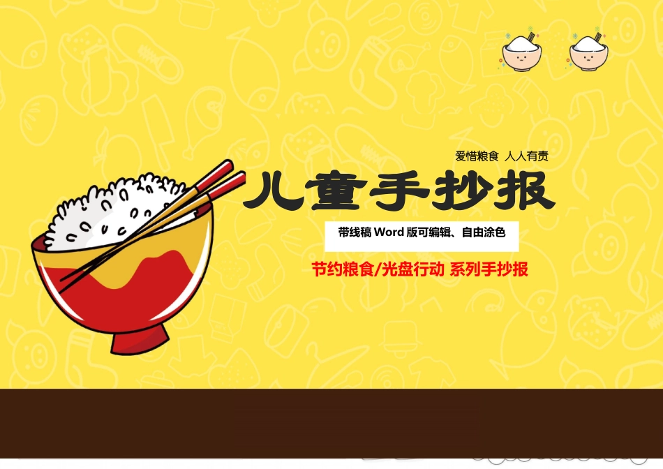 2025年最新节约粮食手抄报带线稿可编辑_第1页