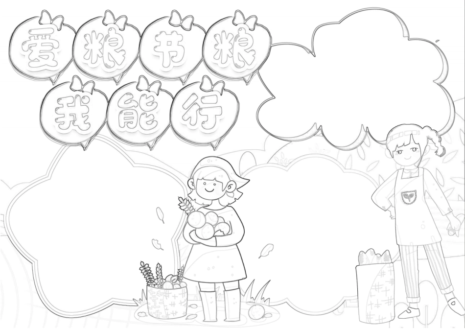 2025年最新节约粮食手抄报带线稿可编辑_第3页