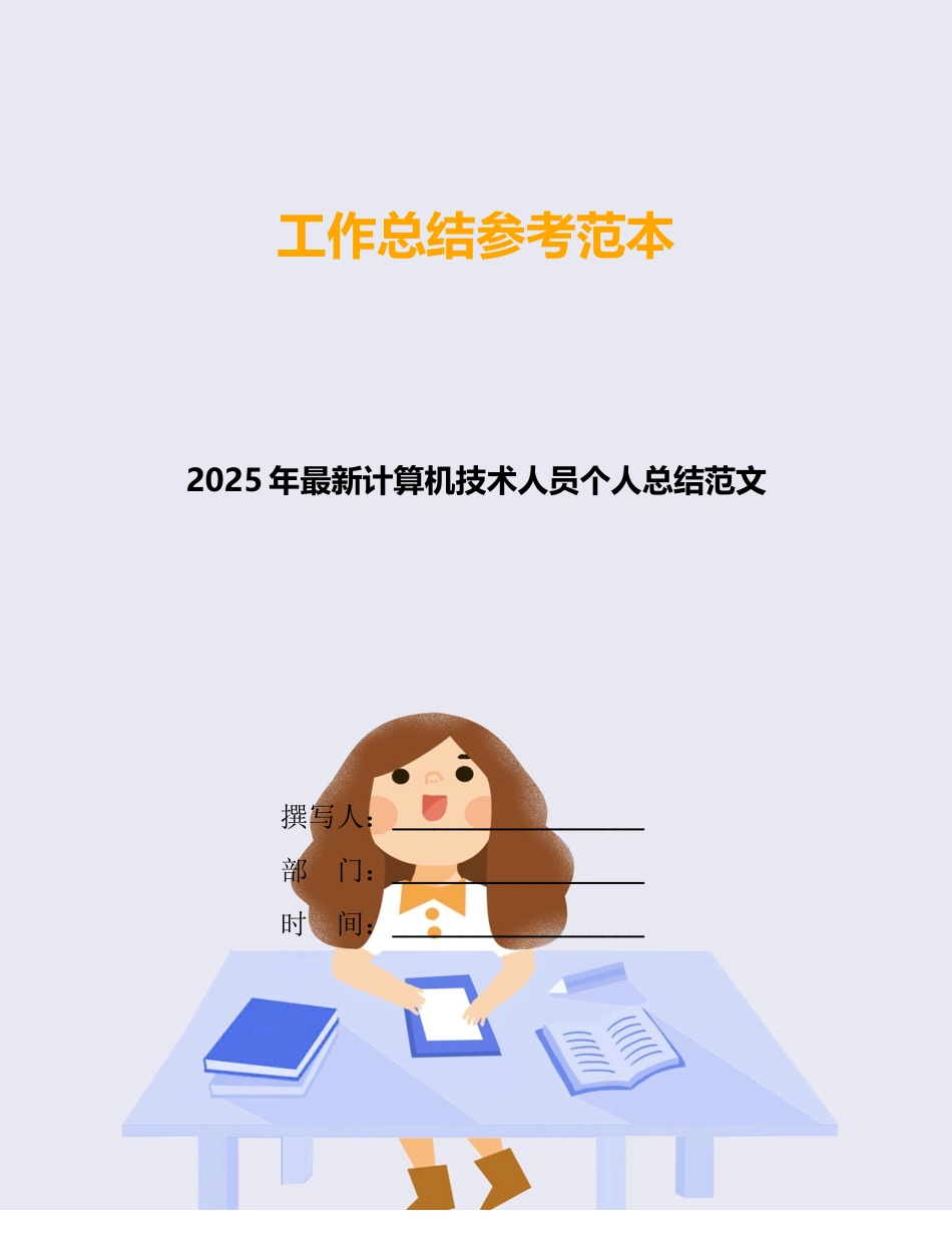 2025年最新计算机技术人员个人总结范文_第1页