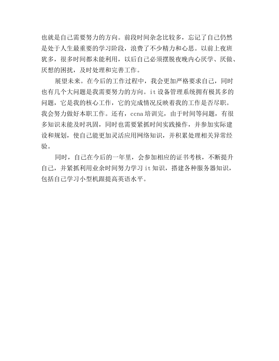 2025年最新计算机技术人员个人总结范文_第3页