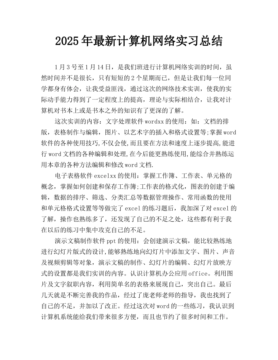 2025年最新计算机网络实习总结_第1页