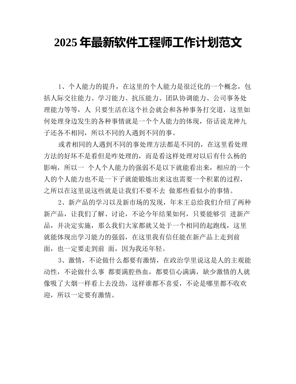 2025年最新软件工程师工作计划范文_第1页
