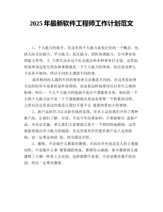 2025年最新软件工程师工作计划范文