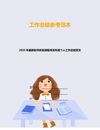 2025年最新软件研发部程序员年度个人工作总结范文