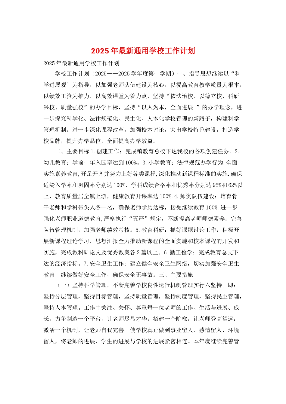 2025年最新通用学校工作计划_第1页