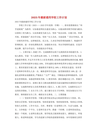 2025年最新通用学校工作计划