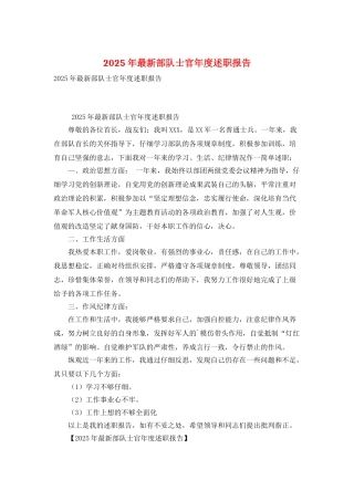 2025年最新部队士官年度述职报告