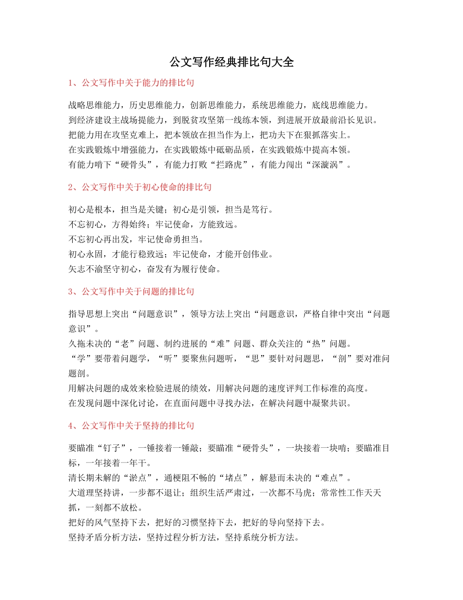 2025年最火公文写作排比句式套话模板名句排比句_第1页