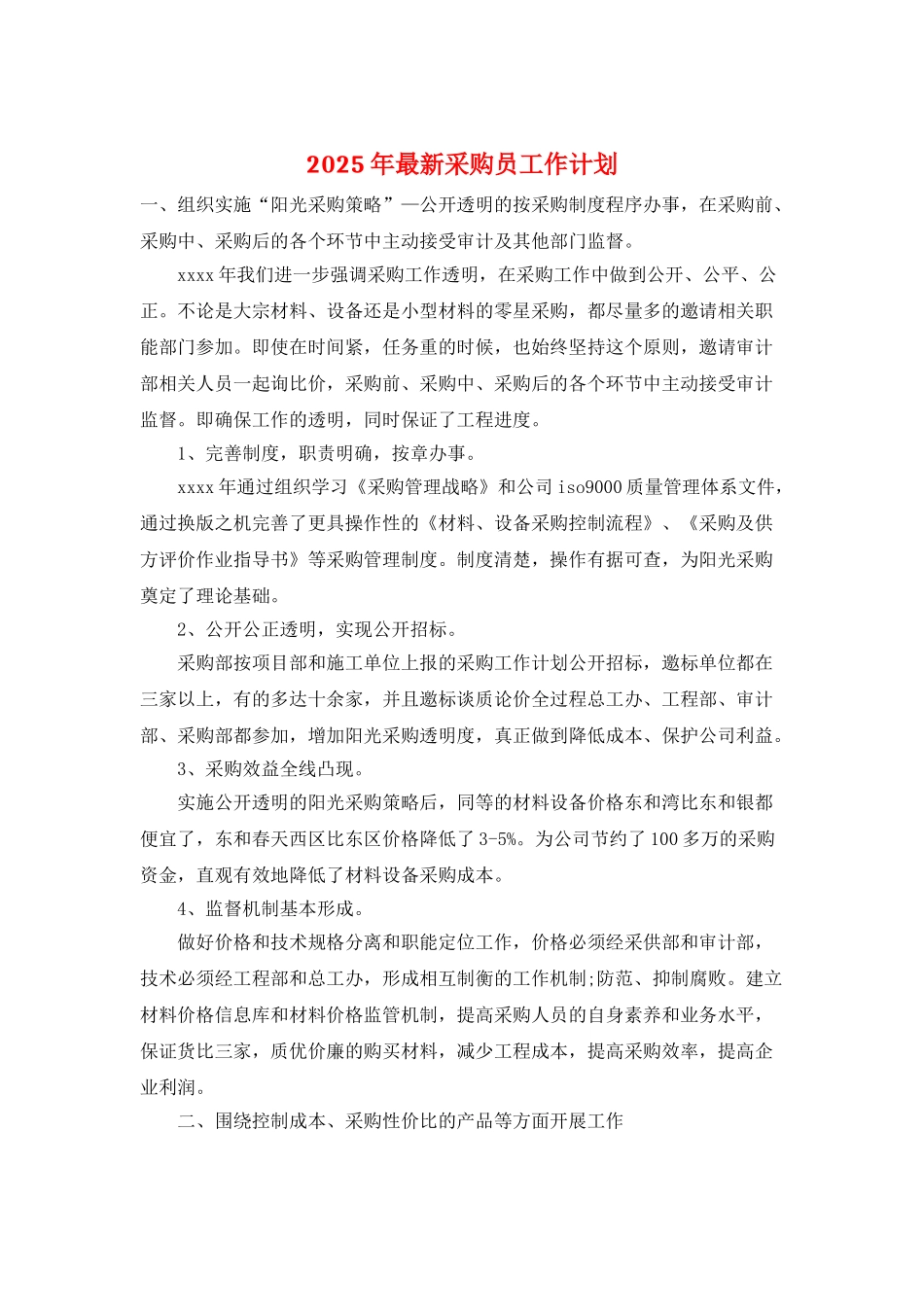 2025年最新采购员工作计划_第1页
