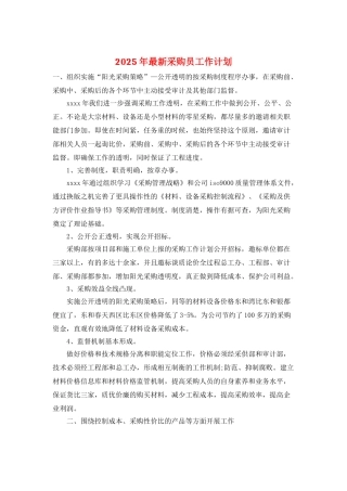 2025年最新采购员工作计划
