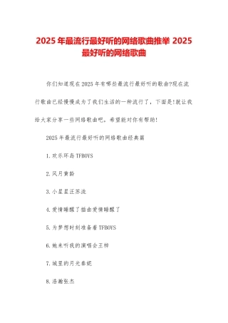 2025年最流行最好听的网络歌曲推荐-2025最好听的网络歌曲