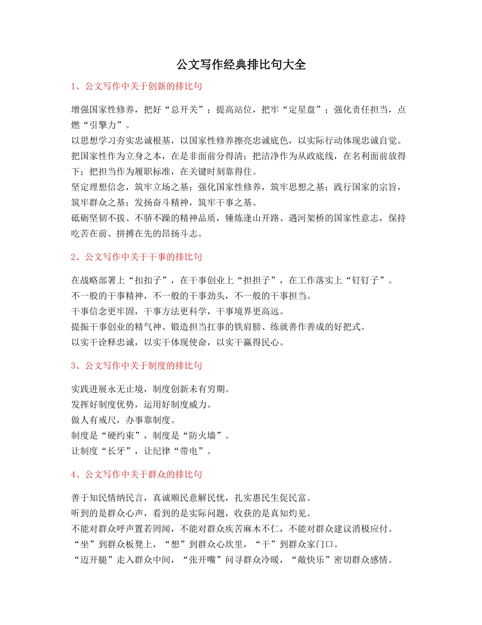 2025年最火公文写作排比句式套话模板名句排比句精选_第1页