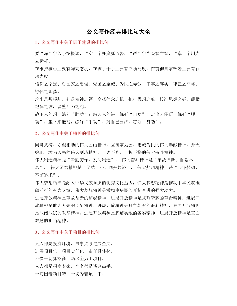 2025年最火公文写作排比句式套话模板实用名句排比句精选_第1页