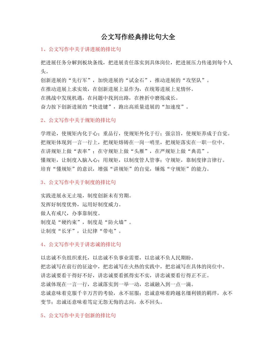 2025年最火公文写作排比句式套话模板实用名句排比句精选大全_第1页