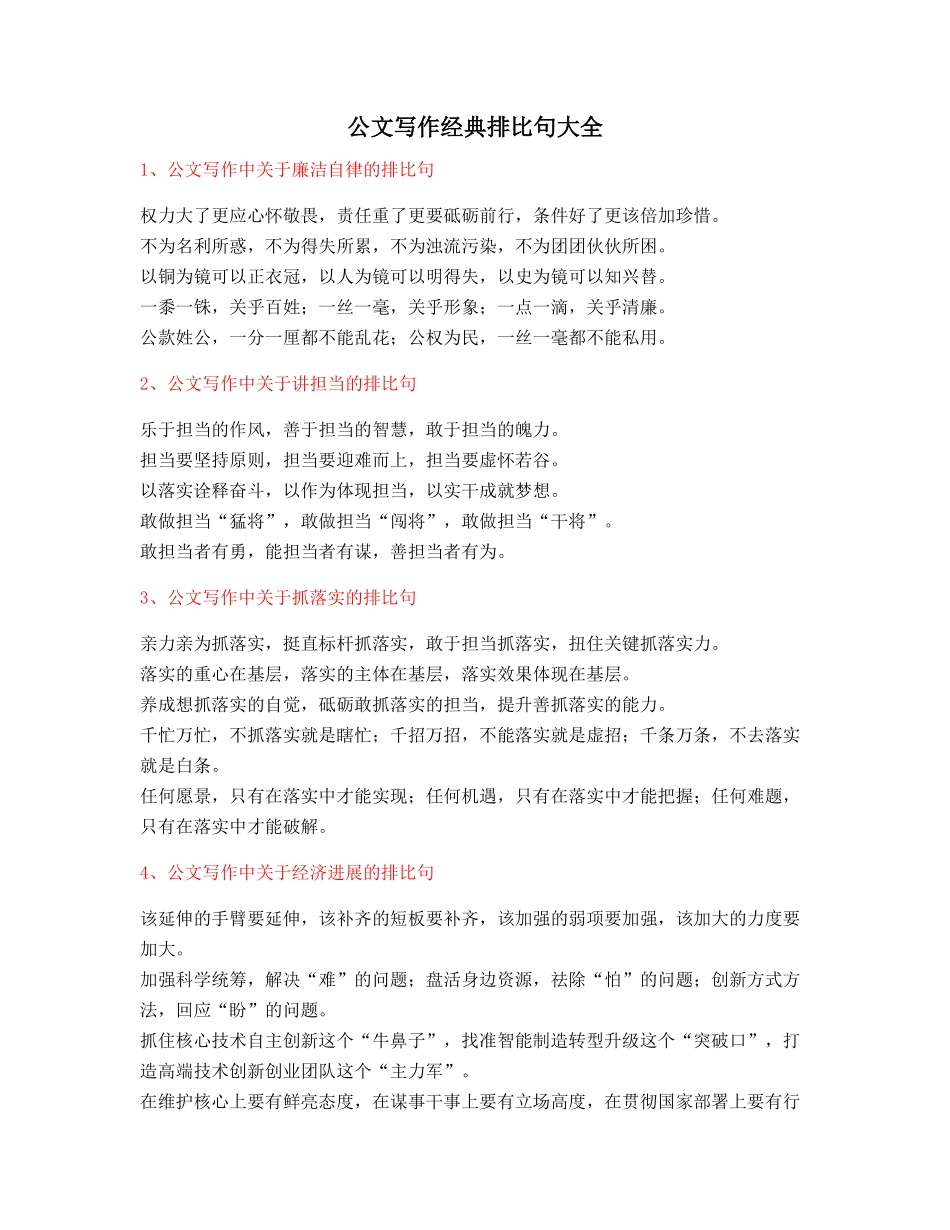 2025年最火公文写作排比句式套话模板常用名句排比句摘选_第1页