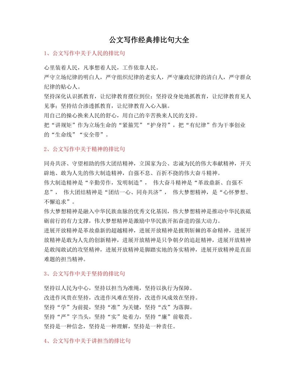 2025年最火公文写作排比句式套话模板常用金句排比句集合大全_第1页