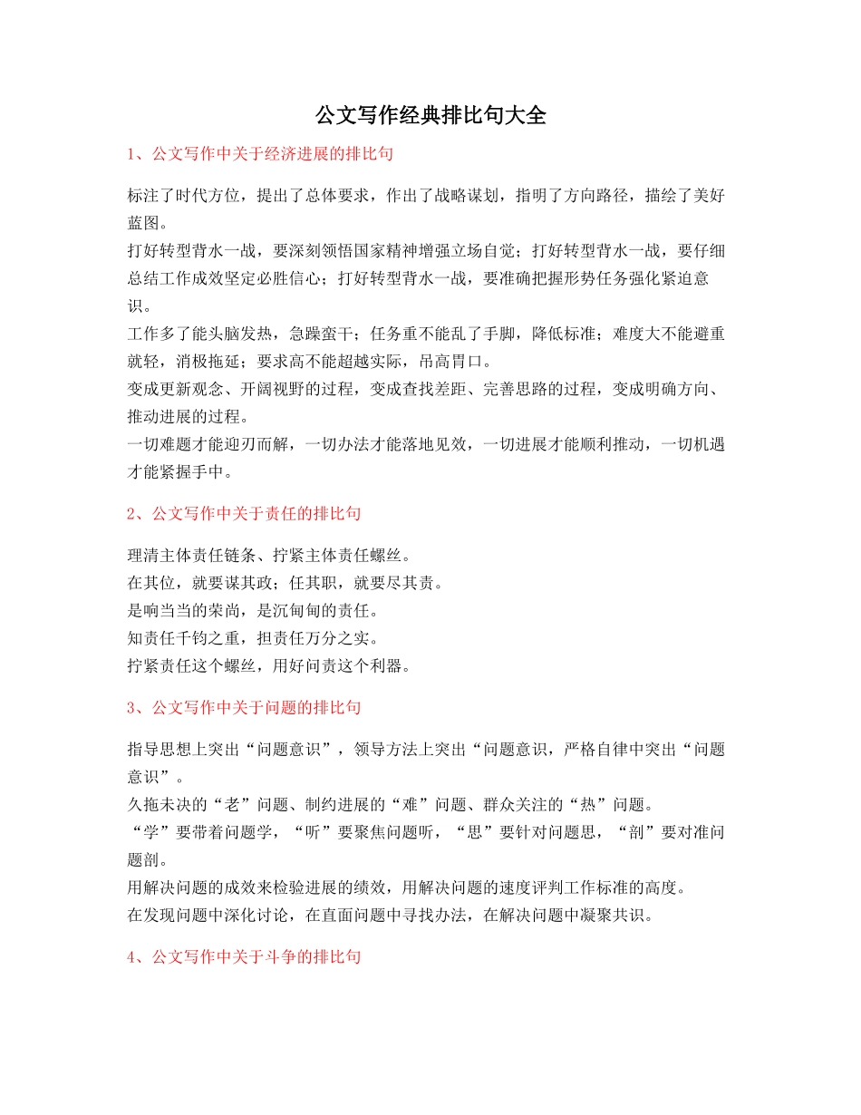 2025年最火公文写作排比句式套话模板常用金句摘选_第1页