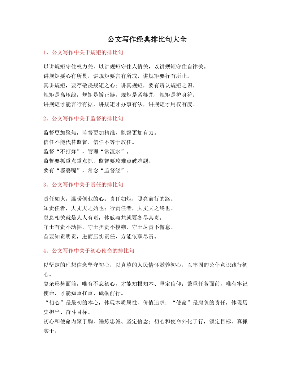2025年最火公文写作排比句式套话模板排比名句整理多篇_第1页