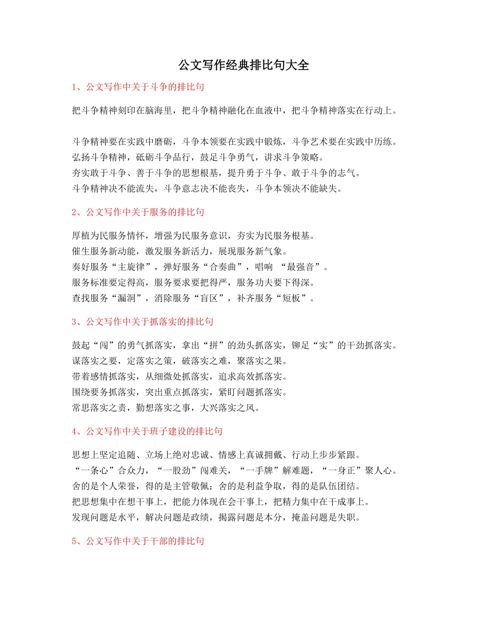 2025年最火公文写作排比句式套话模板排比句名句摘选大全_第1页
