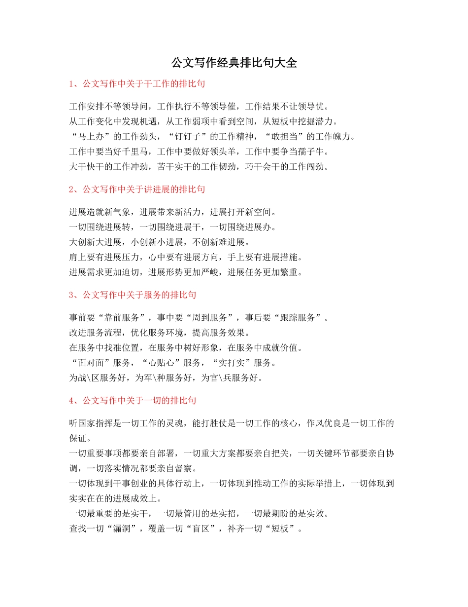 2025年最火公文写作排比句式套话模板排比名句整理_第1页