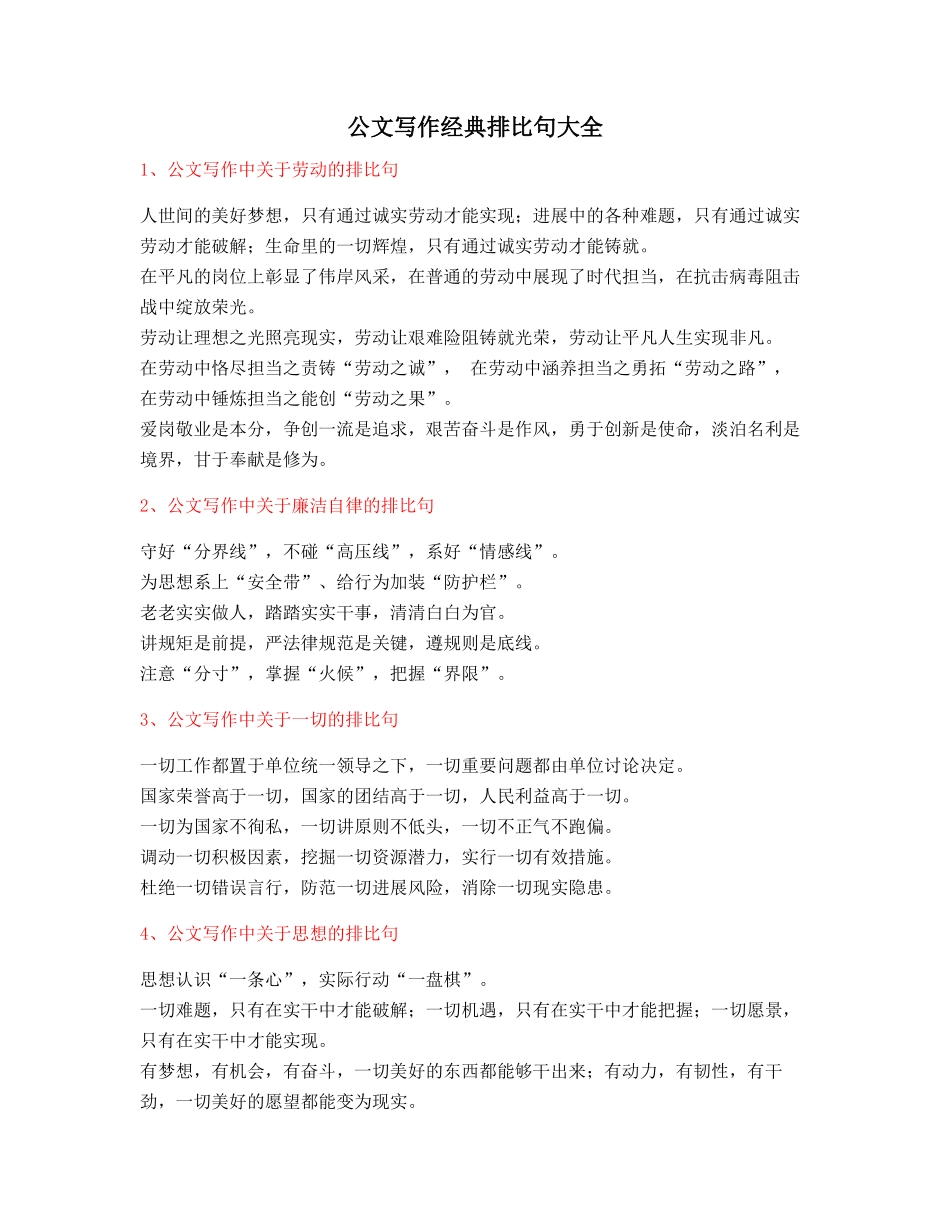 2025年最火公文写作排比句式套话模板排比金句_第1页