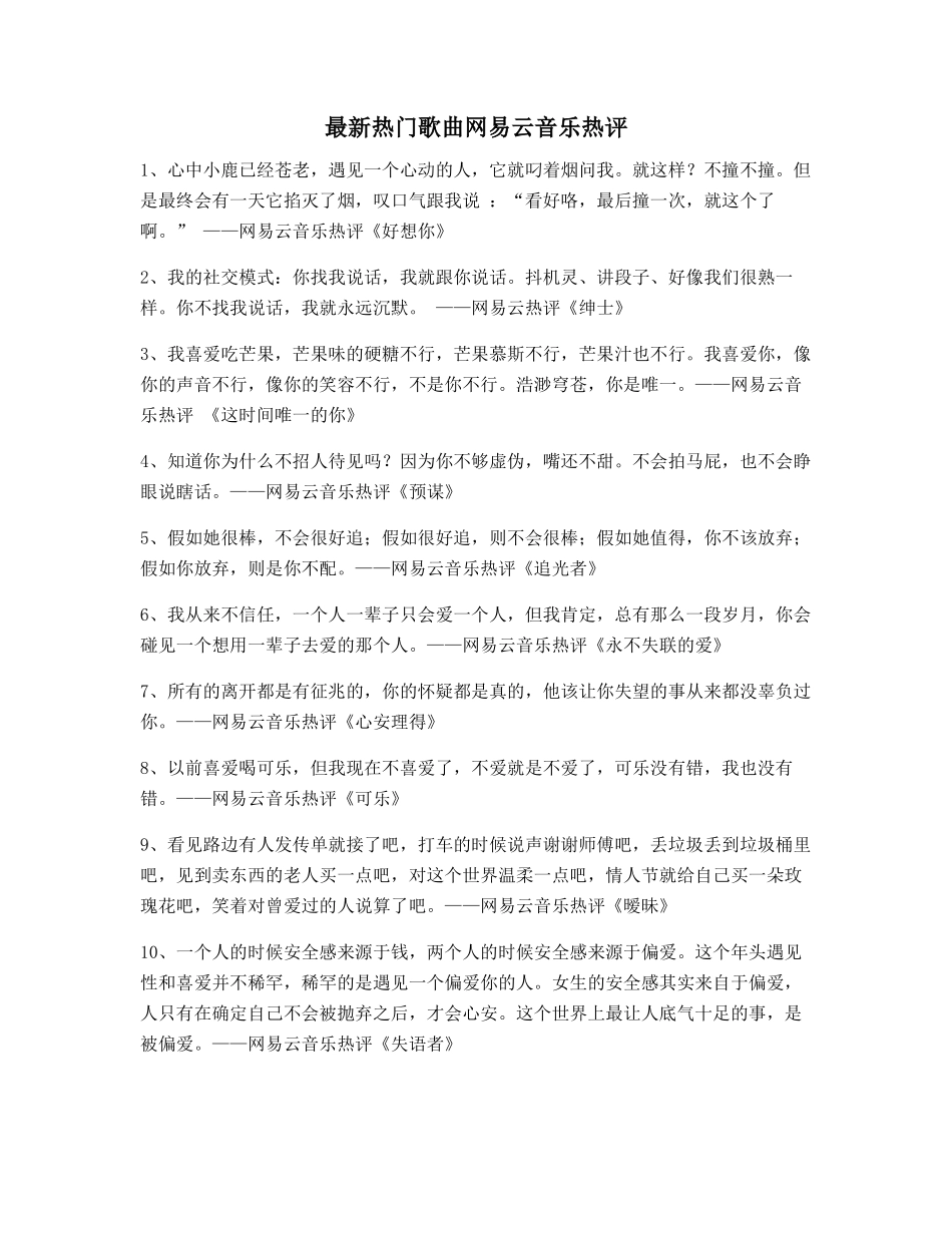2025年最火热门歌曲名歌热评精选_第1页