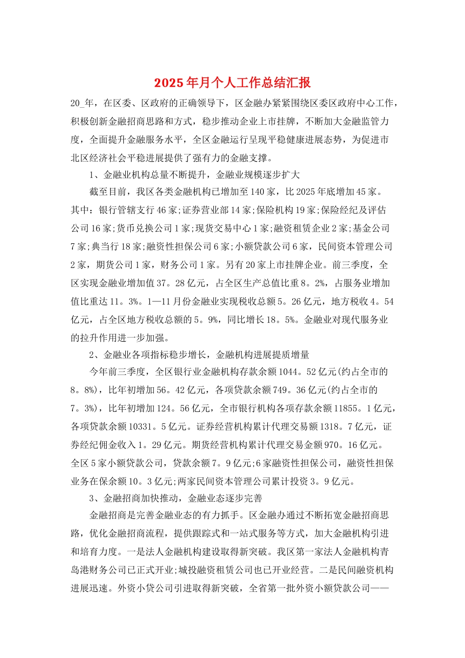 2025年月个人工作总结汇报_第1页