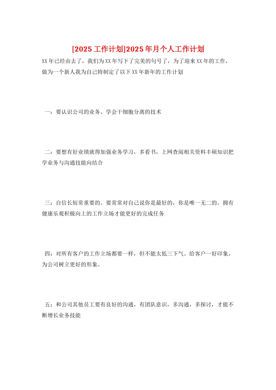 2025年月个人工作计划_第1页